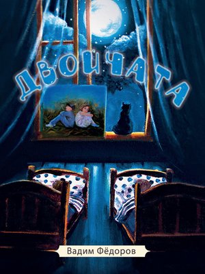 cover image of Двойчата